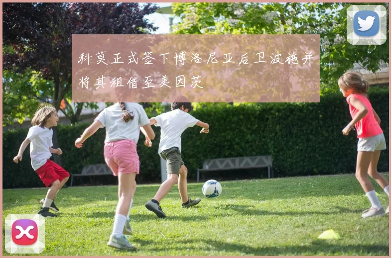 科莫正式签下博洛尼亚后卫波施并将其租借至美因茨