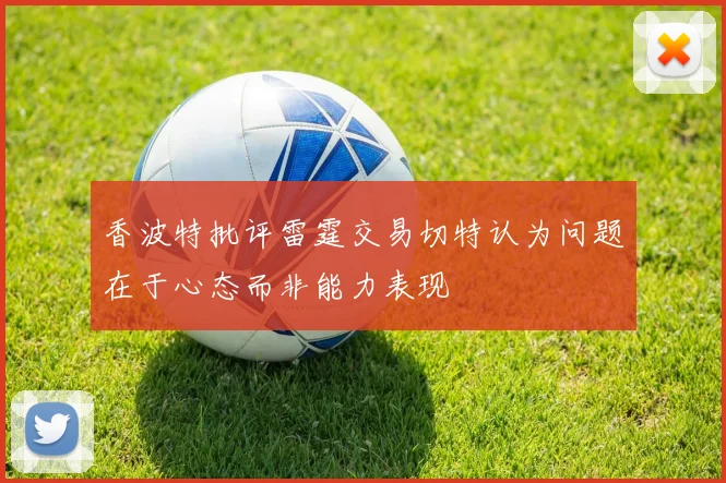 香波特批评雷霆交易切特认为问题在于心态而非能力表现