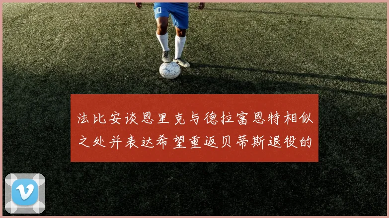 法比安谈恩里克与德拉富恩特相似之处并表达希望重返贝蒂斯退役的愿望