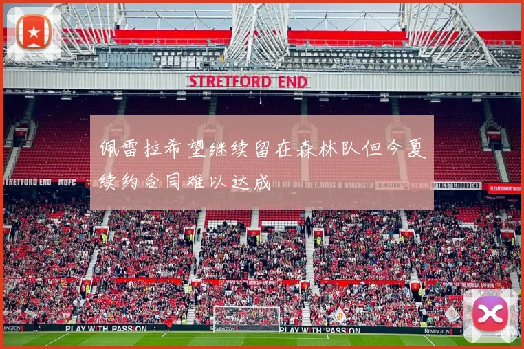佩雷拉希望继续留在森林队但今夏续约合同难以达成