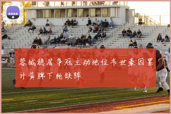 蓉城稳居争冠主动地位韦世豪因累计黄牌下轮缺阵