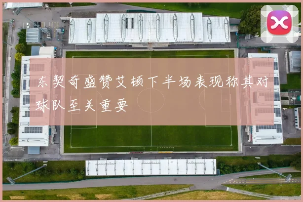 东契奇盛赞艾顿下半场表现称其对球队至关重要