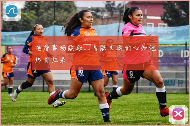老詹赛场鼓励TT与欧文我们心知他终将归来
