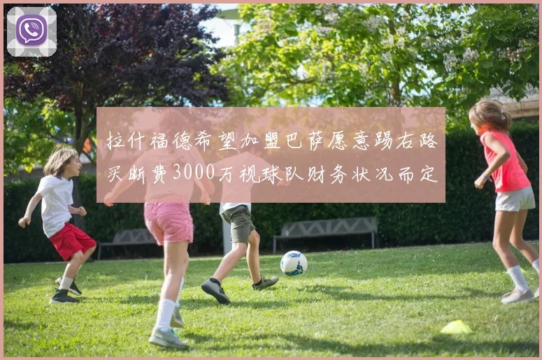 拉什福德希望加盟巴萨愿意踢右路买断费3000万视球队财务状况而定
